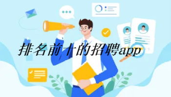 和boss直聘类似的app