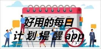 每日任务清单app