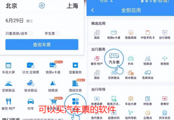 可以买汽车票的软件