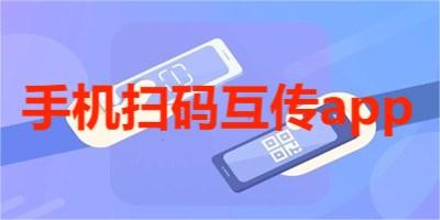 手机互传app排行榜