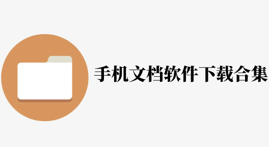 手机文档软件下载合集_手机文档软件哪个好用