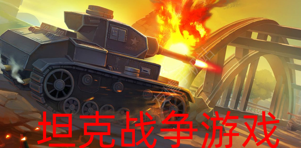 坦克战争游戏合集_坦克战争游戏有哪些