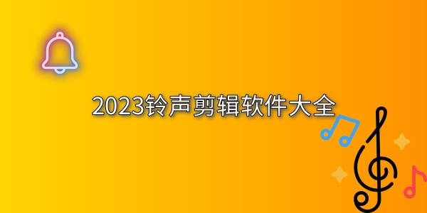 铃声剪辑软件