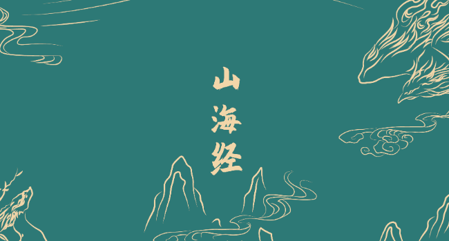 山海经合集