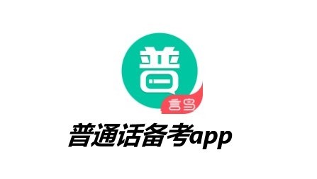 普通话备考app