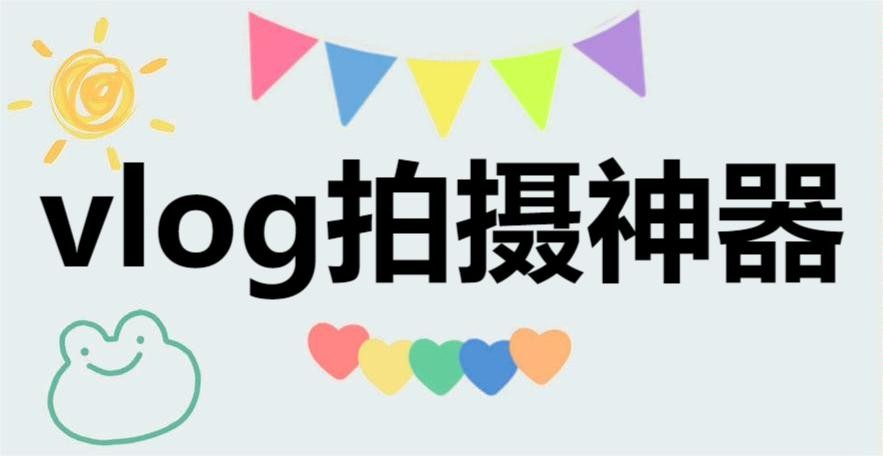 vlog拍摄软件大全