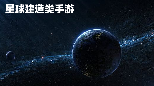 星球建造类手游大全