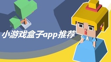 小游戏盒子app推荐