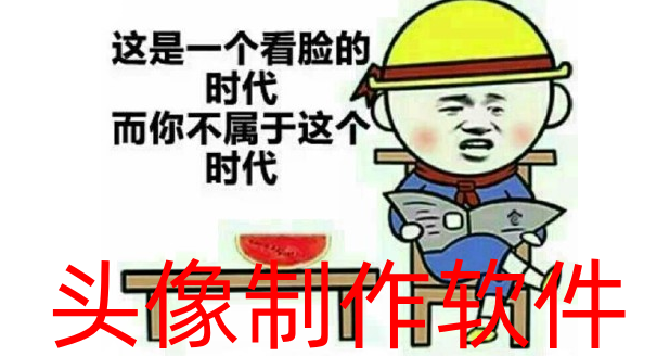 头像制作软件大全