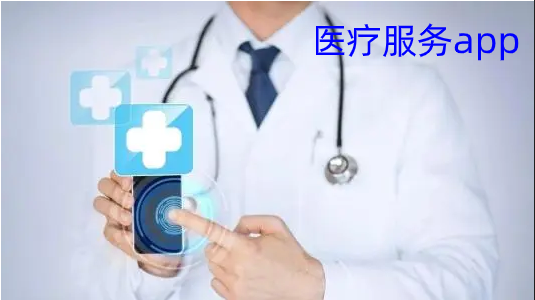 医疗服务app合集