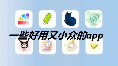 小众冷门优质的app推荐