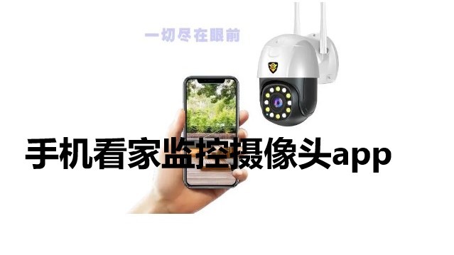 手机看家监控摄像头app