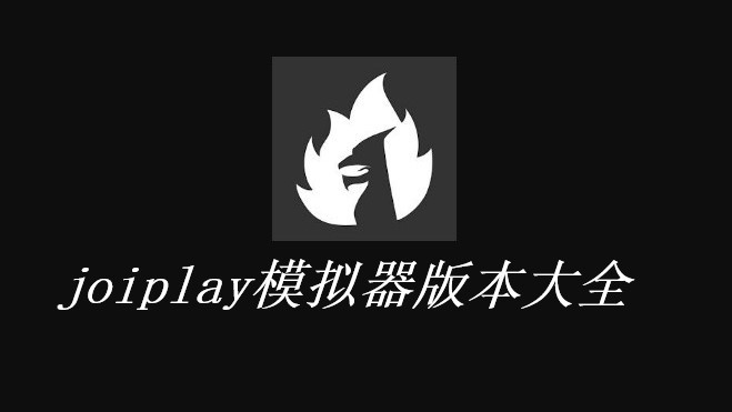 joiplay模拟器版本大全