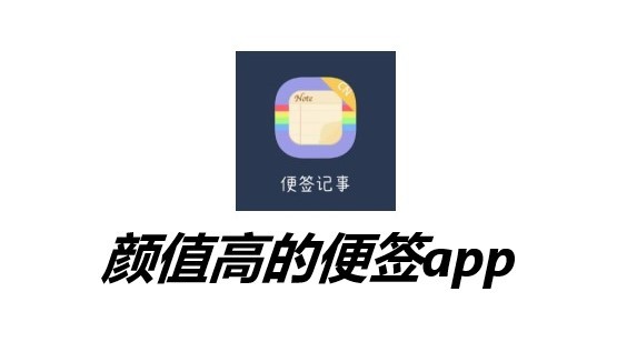 便签app排行榜前十名