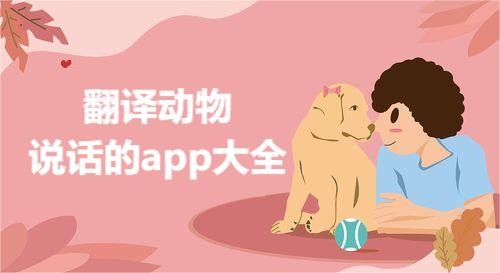 翻译动物说话的app大全