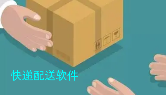 快递配送软件合集