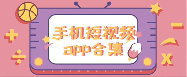 刷短视频app合集