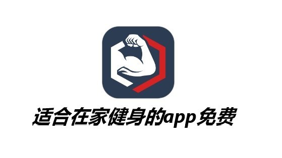 健身app排行榜前十