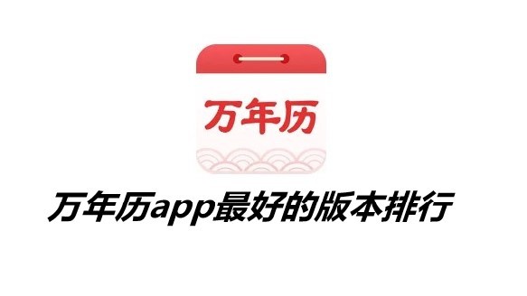 万年历app排行