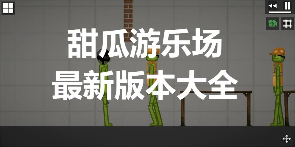 甜瓜游乐场最新版本大全