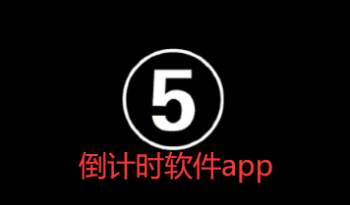 倒计时软件app