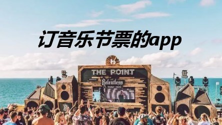 音乐节买票app排行榜前十名