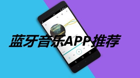 蓝牙音乐APP推荐