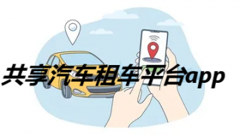 共享汽车app排行榜前十名_共享汽车租车平台app_共享汽车app下载