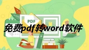 手机免费pdf转word软件