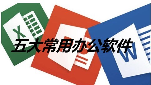 五大常用办公软件