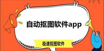 自动抠图软件app合集