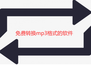 免费转换mp3格式的软件