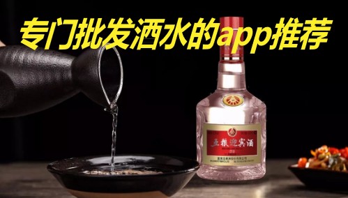 专门批发酒水的app推荐