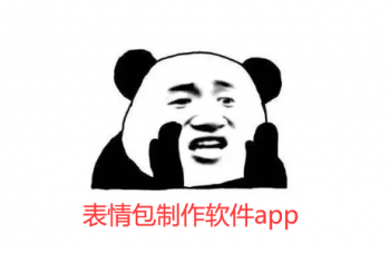 表情包制作软件app