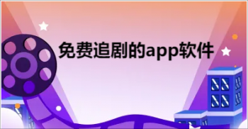 免费追剧的app软件