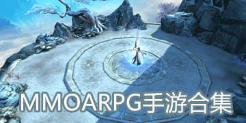 MMOARPG手游合集