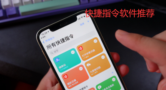 快捷指令软件推荐