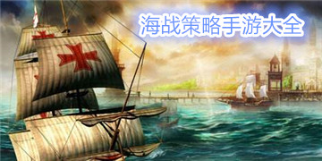 海战策略类手游