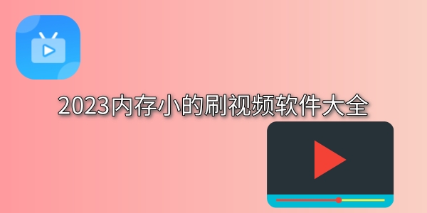 内存小的刷视频软件