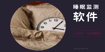 睡眠监测软件