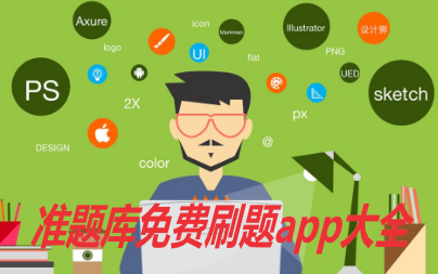 准题库免费刷题app大全