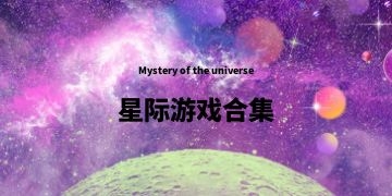 星际游戏合集