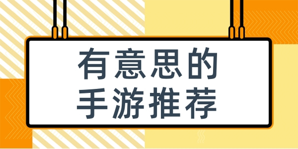 比较有意思的手机游戏