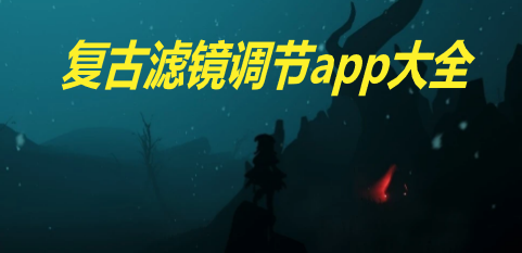 复古滤镜调节app大全