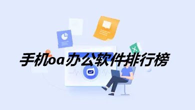 手机oa办公软件排行榜