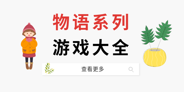 物语系列游戏大全