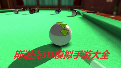 斯诺克3D模拟手游大全