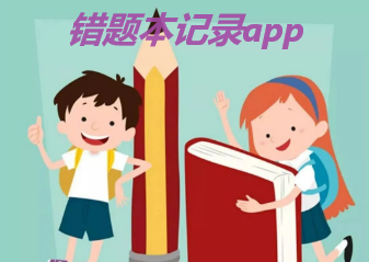 错题本记录app