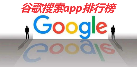 谷歌搜索app排行榜