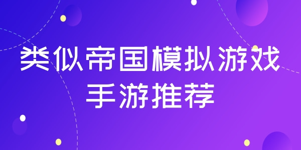 类似帝国模拟游戏的手游推荐